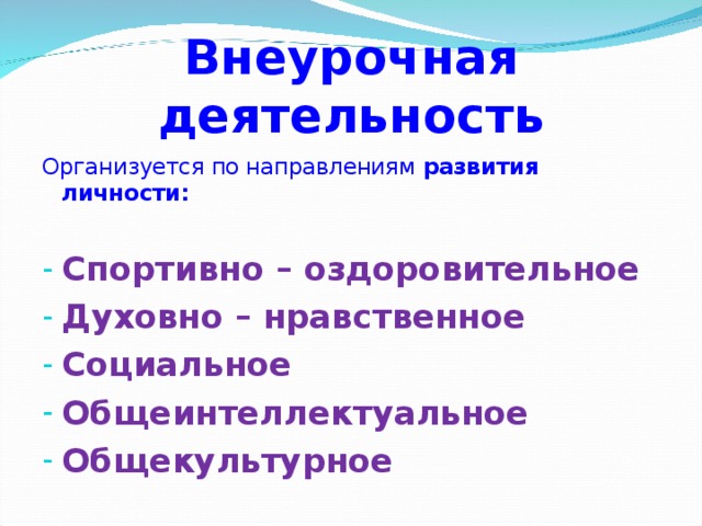 Внеурочная деятельность Организуется по направлениям развития личности: Спортивно – оздоровительное Духовно – нравственное Социальное Общеинтеллектуальное Общекультурное  