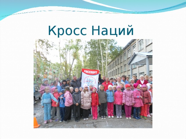 Кросс Наций 