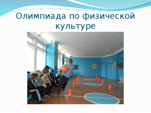 Олимпиада по физической культуре 