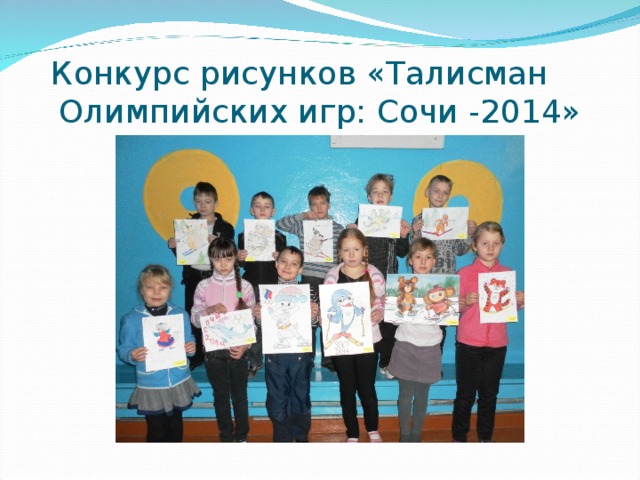  Конкурс рисунков «Талисман Олимпийских игр: Сочи -2014» 