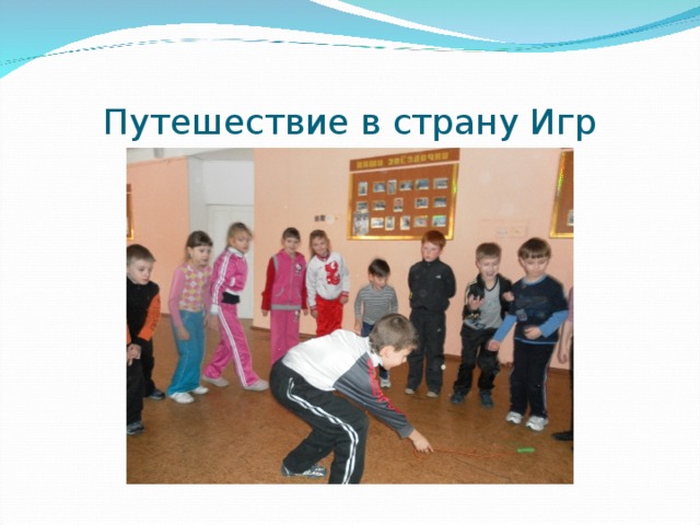 Путешествие в страну Игр 