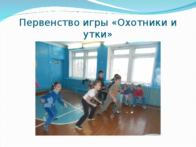 Первенство игры «Охотники и утки» 