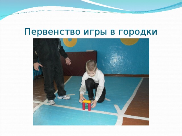 Первенство игры в городки 