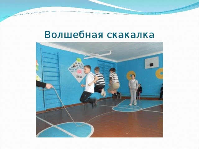 Волшебная скакалка 