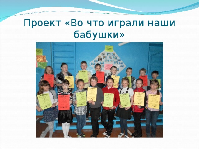 Проект «Во что играли наши бабушки» 