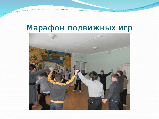 Марафон подвижных игр 