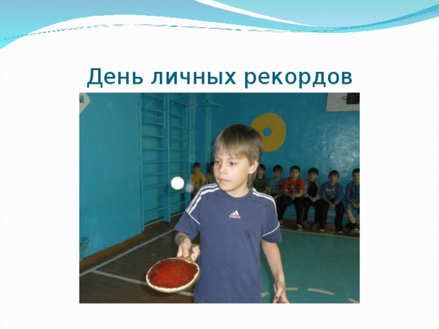 День личных рекордов 