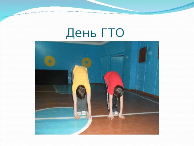 День ГТО 