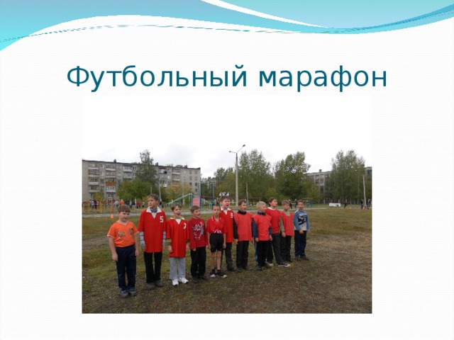 Футбольный марафон 