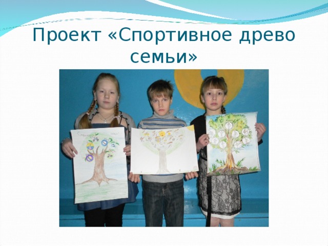 Проект «Спортивное древо семьи» 