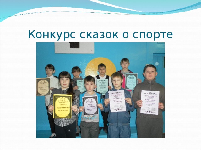 Конкурс сказок о спорте 