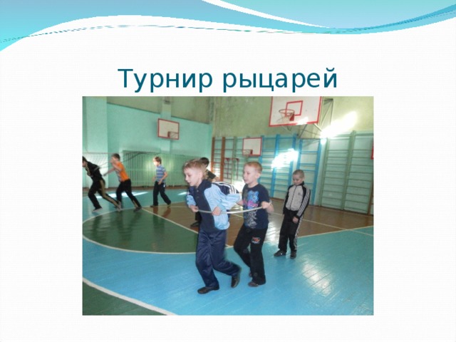 Турнир рыцарей 