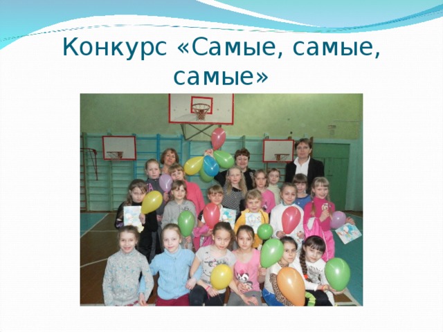 Конкурс «Самые, самые, самые» 