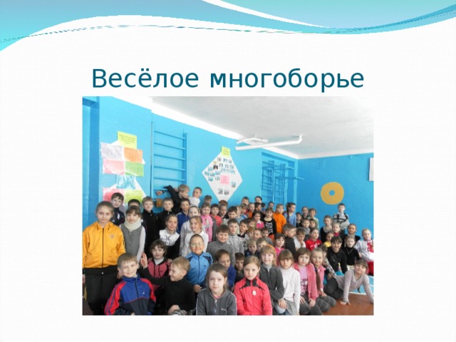 Весёлое многоборье 