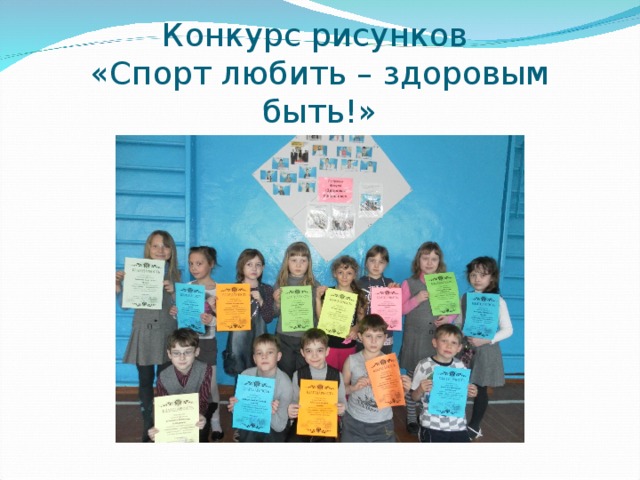 Конкурс рисунков  «Спорт любить – здоровым быть!» 