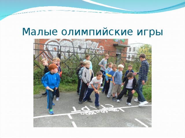 Малые олимпийские игры 