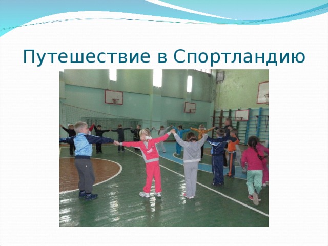 Путешествие в Спортландию 