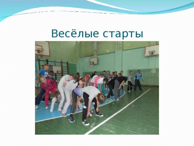 Весёлые старты 