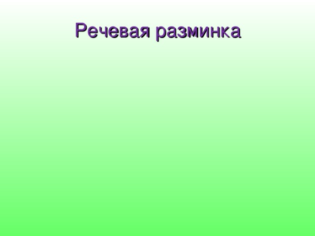 Речевая разминка 