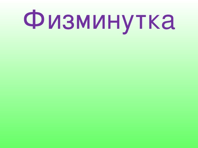 Физминутка 
