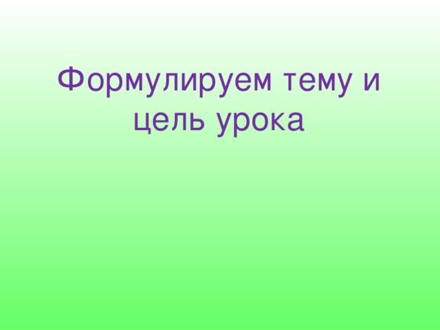    Формулируем тему и цель урока 