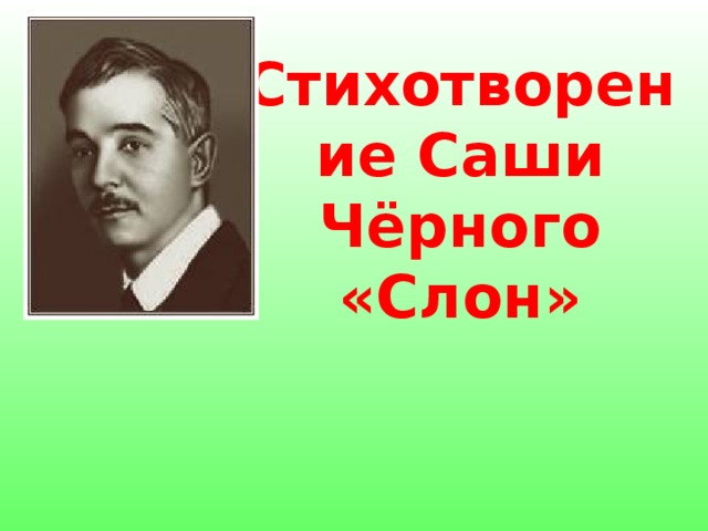 Стихотворение Саши Чёрного «Слон» 