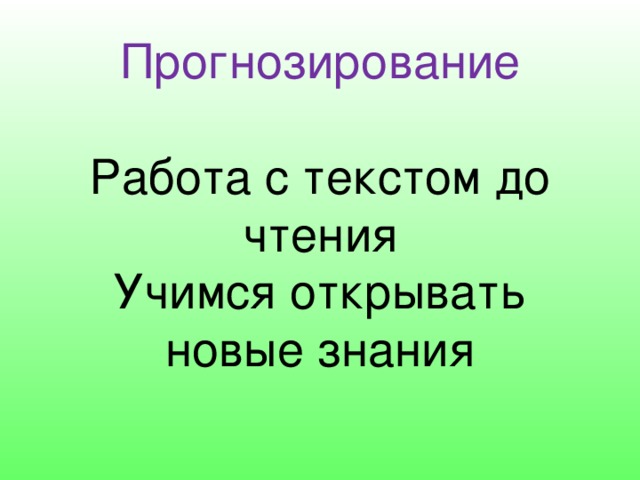      Прогнозирование   Работа с текстом до чтения  Учимся открывать новые знания 
