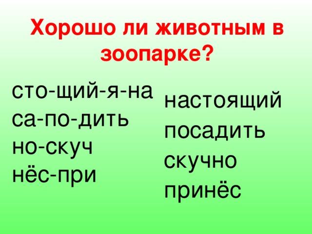 Хорошо ли животным в зоопарке? сто-щий-я-на са-по-дить но-скуч нёс-при настоящий посадить скучно принёс 