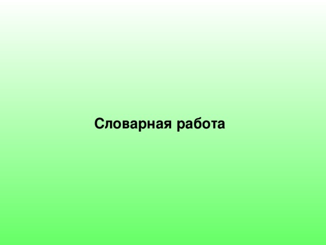 Словарная работа 