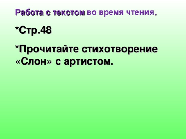 Работа с текстом во время чтения . *Стр.48 *Прочитайте стихотворение «Слон» с артистом.  