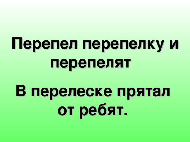  Перепел перепелку и перепелят В перелеске прятал от ребят. 