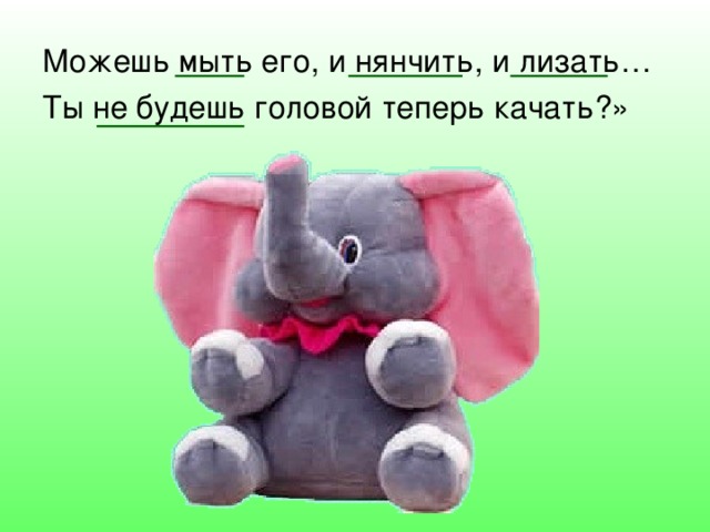 Можешь мыть его, и нянчить, и лизать… Ты не будешь головой теперь качать?» 