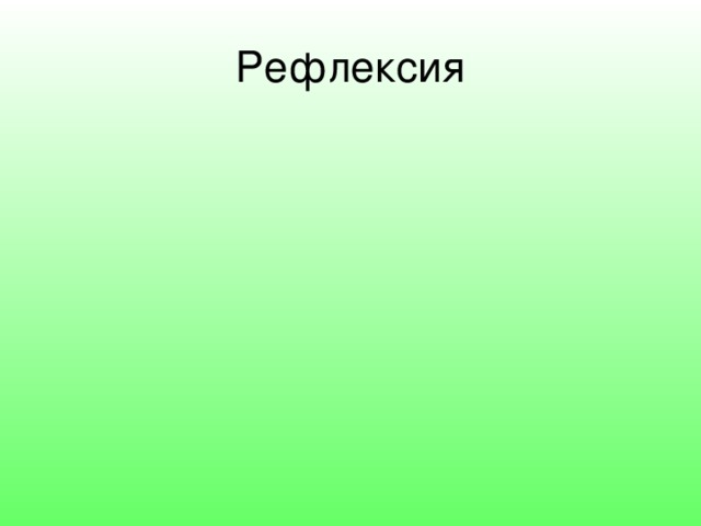 Рефлексия 