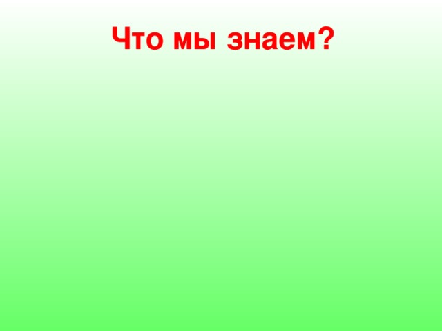 Что мы знаем? 