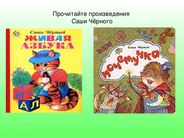 Прочитайте произведения  Саши Чёрного 
