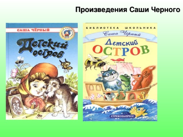 Произведения Саши Черного  