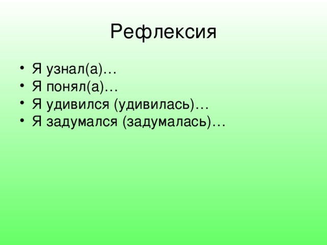 Рефлексия Я узнал(а)… Я понял(а)… Я удивился (удивилась)… Я задумался (задумалась)…  