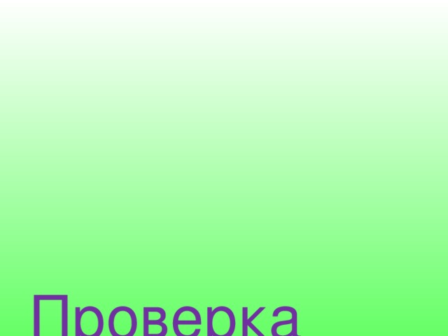         Проверка домашнего задания    