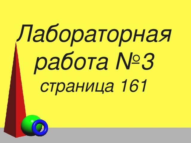 Лабораторная работа №3  страница 161 