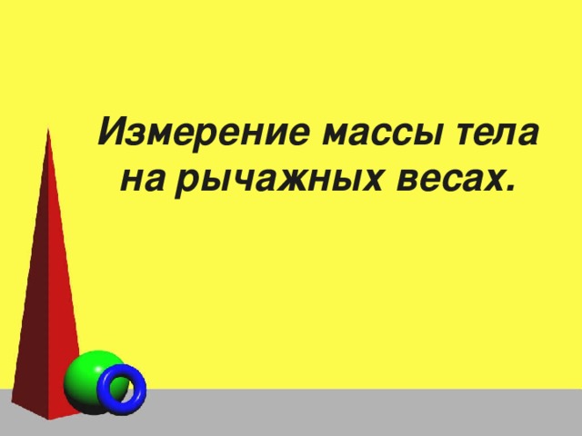 Измерение массы тела на рычажных весах. 