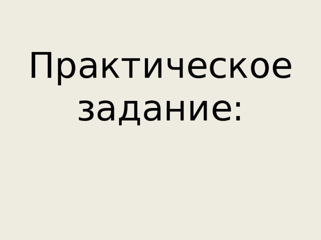 Практическое задание:   