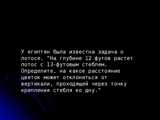 У египтян была известна задача о лотосе. 