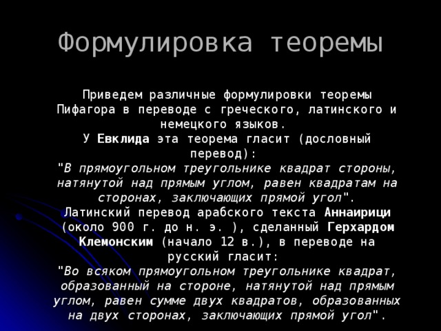Формулировка теоремы Приведем различные формулировки теоремы Пифагора в переводе с греческого, латинского и немецкого языков. У Евклида эта теорема гласит (дословный перевод): 