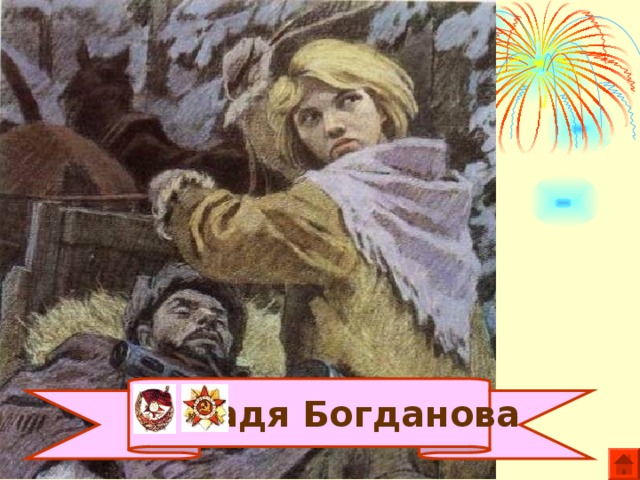  Надя Богданова 