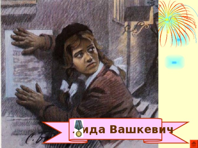  Лида Вашкевич 