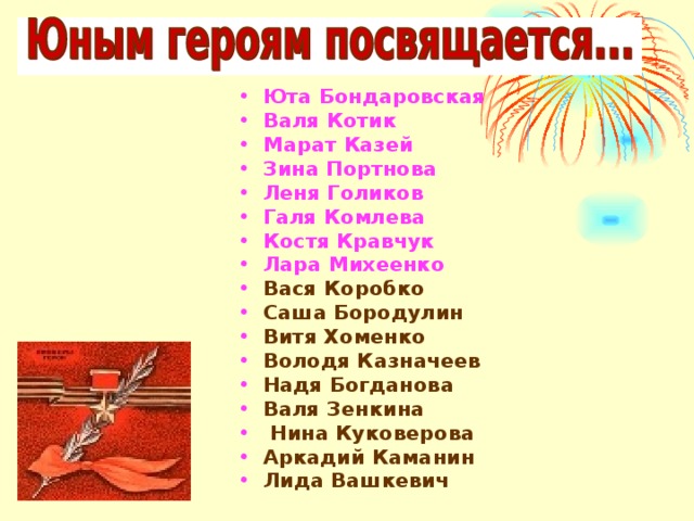 Юта Бондаровская  Валя Котик Марат Казей  Зина Портнова Леня Голиков Галя Комлева Костя Кравчук Лара Михеенко  Вася Коробко Саша Бородулин Витя Хоменко Володя Казначеев Надя Богданова Валя Зенкина  Нина Куковерова Аркадий Каманин Лида Вашкевич  