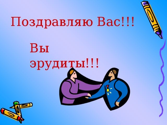 Поздравляю Вас!!! Вы эрудиты!!! 