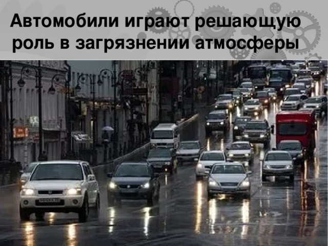 Автомобили играют решающую роль в загрязнении атмосферы  