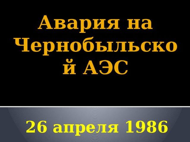 Авария на  Чернобыльской АЭС   26 апреля 1986 года 