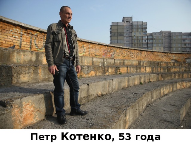 Петр Котенко , 53 года 